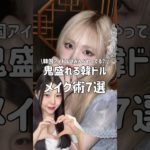 韓国アイドルはみんなやってる？！鬼盛れるメイク術7選 #韓国メイク #韓国アイドル #韓国アイドルメイク #メイク方法