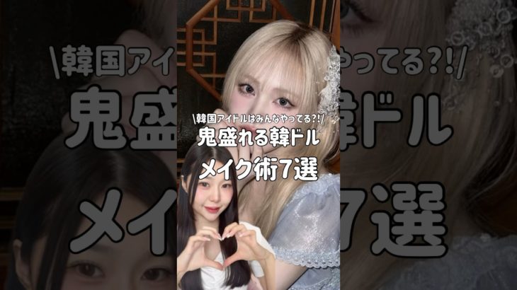 韓国アイドルはみんなやってる？！鬼盛れるメイク術7選 #韓国メイク #韓国アイドル #韓国アイドルメイク #メイク方法