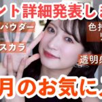 【7月のお気に入り10選】夏メイクに欠かせない厳選コスメ🍧コメ欄がいつもざわつくマスカラ・激推しアイシャドウなど💕