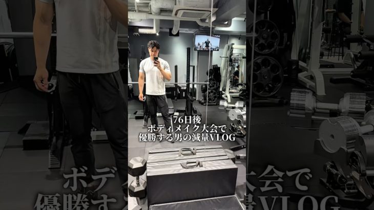 大会まで残り76日#ダイエット#健康#ヘルスケア#short#shorts