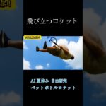 【AI夏休み自由研究】ペットボトルロケット