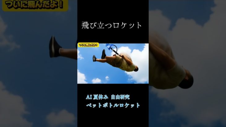 【AI夏休み自由研究】ペットボトルロケット