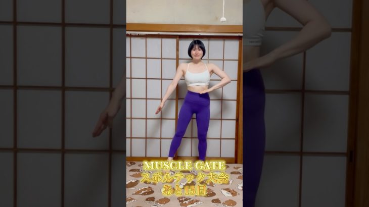 【DAY15】空手の体験してきます🥋【ボディメイク/筋トレ/ダイエット】