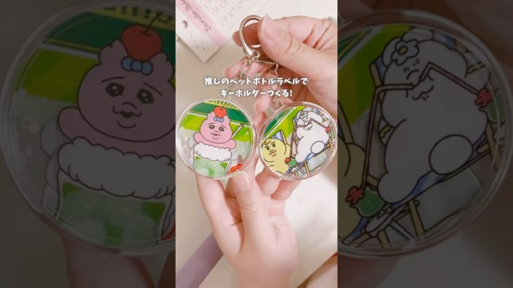 【推し活DIY】おぱんちゅうさぎのペットボトルラベルでキーホルダーつくる🐰💓#おぱんちゅうさぎ #んぽちゃむ #推し活 #100均 #リメイク #diy #キーホルダー #ちいかわ #サンリオ