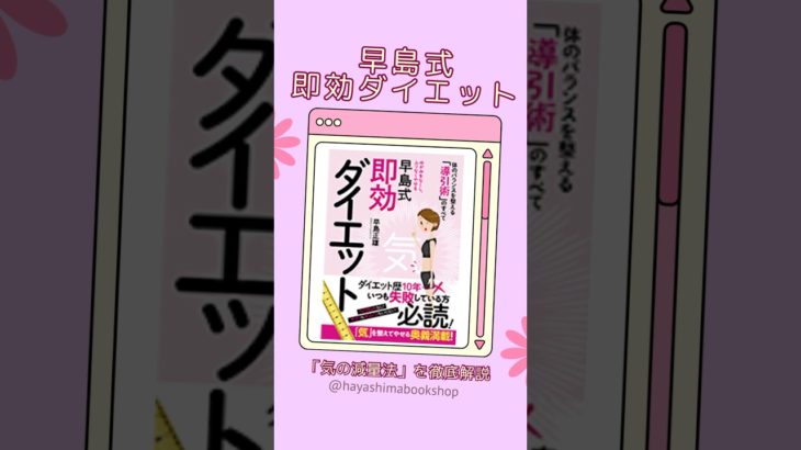 早島式即効ダイエット～ダイエットのコツは、「出す力」だった！～#Diet #ダイエット #コツ #出す力