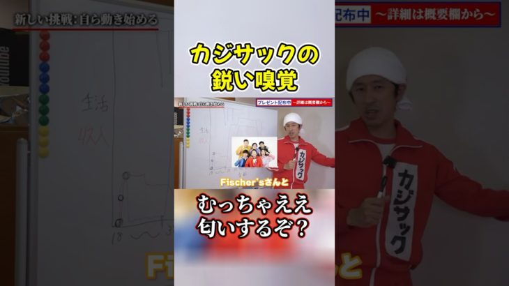 Fischer’sとの出会いでカジサックが確信したこと！#shorts #ヴァンビ #カジサック #フィッシャーズ