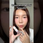 รีวิวลิปแมท Jovina สูตรใหม่?! #makeup #thaibrand #beauty