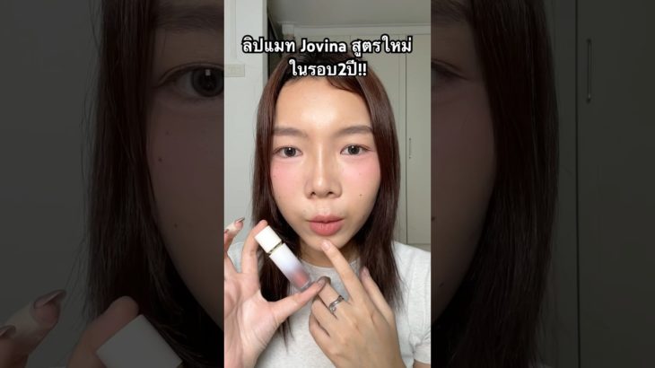 รีวิวลิปแมท Jovina สูตรใหม่?! #makeup #thaibrand #beauty
