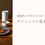 カリキュラム（K-１２）ダイエット