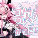 【歌枠】かっこいい曲多めのクールビューティ歌枠―KARAOKE~♪【メタセカイ / 音戯リンネ】