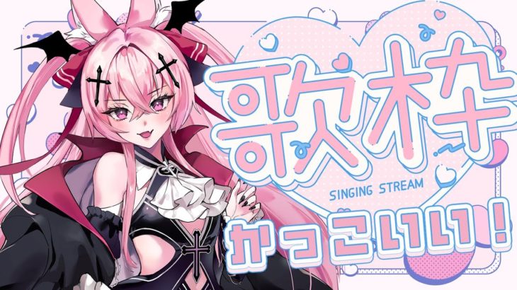 【歌枠】かっこいい曲多めのクールビューティ歌枠―KARAOKE~♪【メタセカイ / 音戯リンネ】