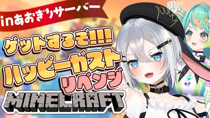 リベンジ!!　ハッピーガスト、ペット化計画【あおぎり高校 新Minecraft】 #山黒音玄