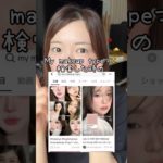 My makeup typeって検索した時のメイクが自分に似合うらしい‼️#mymakeuptype #makeup #メイク #韓国コスメ