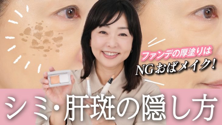 【NGおばメイク、してない！？】大人のシミ・肝斑をめくらまし✨天野佳代子が厳選するコンシーラー 3選をご紹介！