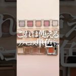 【単色シャドウが沼って話😇】今トレンドの単色シャドウ、コスメ狂いOLの推しはこれだ!!!