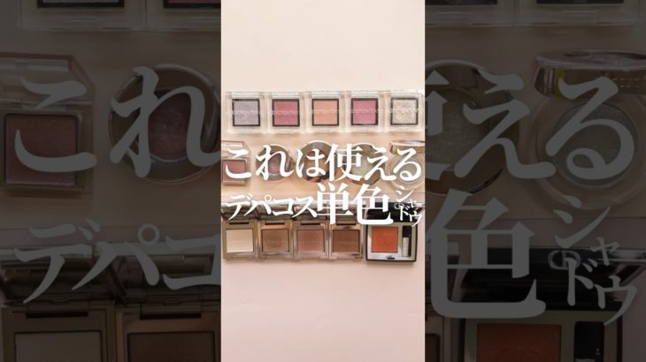 【単色シャドウが沼って話😇】今トレンドの単色シャドウ、コスメ狂いOLの推しはこれだ!!!