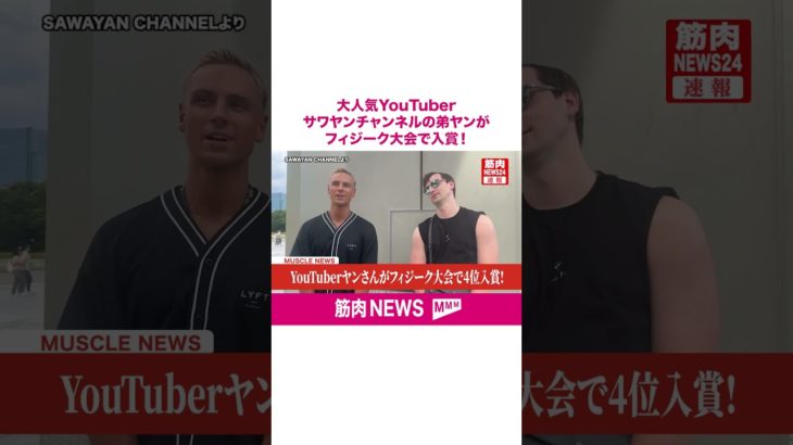 【速報】SAWAYANチャンネルのヤンさんがボディメイクコンテストで入賞！