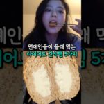 연예인 다이어트 간식 TOP5 (45kg ㄷㄷ)