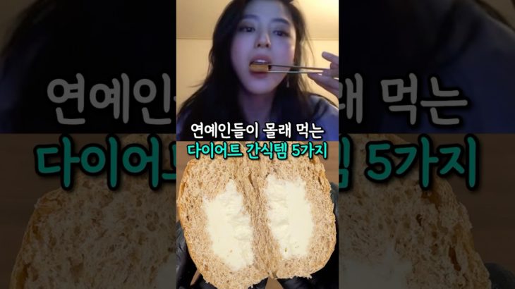 연예인 다이어트 간식 TOP5 (45kg ㄷㄷ)