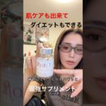 フル動画はTikTokまたはInstagram #ダイエット #美容 #肌ケア #サプリメント