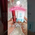 メイク絶対崩したくない人限定！日焼け止め塗り直し完璧なUVスティック #コスメ #美容 #メイク #おすすめ #購入品紹介