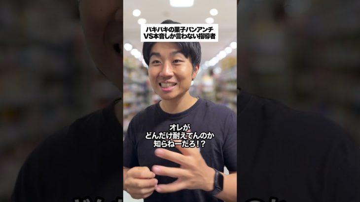 バキバキの菓子パンアンチVS本音しか言わないダイエット指導者