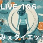 YT_LIVE_106 星読みをダイエットに活かす？！