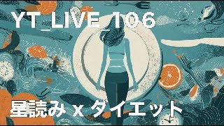 YT_LIVE_106 星読みをダイエットに活かす？！