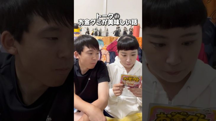 グミ食べながらトーク② #フィッシャーズ さん #お金グミ #開封動画 #わのまな #カップル #YouTuber #わのけ #お笑い芸人 #チャンネル登録お願いします #トーク #ゆるい #日常