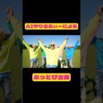 ﾔﾘﾗﾌｨｯｼｬｰｽﾞ緑ﾊｧﾊｧ最後言うてて草 #ai #生成ai #youtuber #vlog