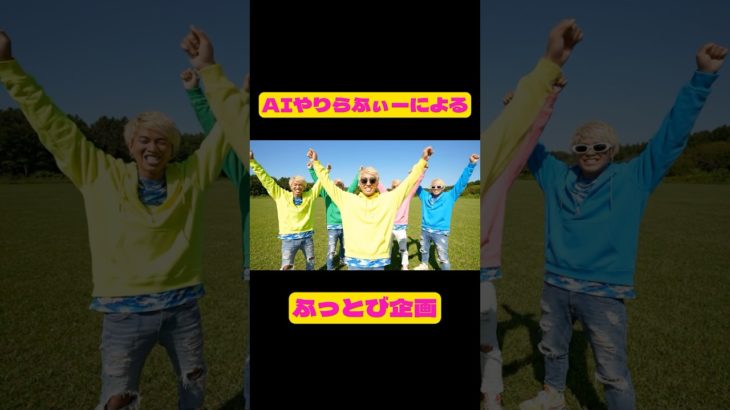 ﾔﾘﾗﾌｨｯｼｬｰｽﾞ緑ﾊｧﾊｧ最後言うてて草 #ai #生成ai #youtuber #vlog