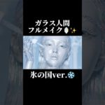 衝撃❄️氷の国のガラス人間が魅せるフルメイク🪞✨スキンケアからリップまで、すべてが透明にきらめく #asmr #odlysatisfying #ai #glassskin #glassmakeup