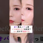 いつものメイクなのになざかしっくりこなくなった？無難なメイクの落とし穴。これだけで垢抜けるで〜　#beauty #美容 #垢抜け #メイク #shorts #makeup