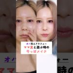 ママ友と遊ぶ時ってどのくらいメイクするか悩む😕結局ラメなしナチュラル今っぽメイク　#beauty #美容 #垢抜け #メイク #shorts #makeuptutorial #makeup