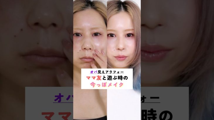 ママ友と遊ぶ時ってどのくらいメイクするか悩む😕結局ラメなしナチュラル今っぽメイク　#beauty #美容 #垢抜け #メイク #shorts #makeuptutorial #makeup