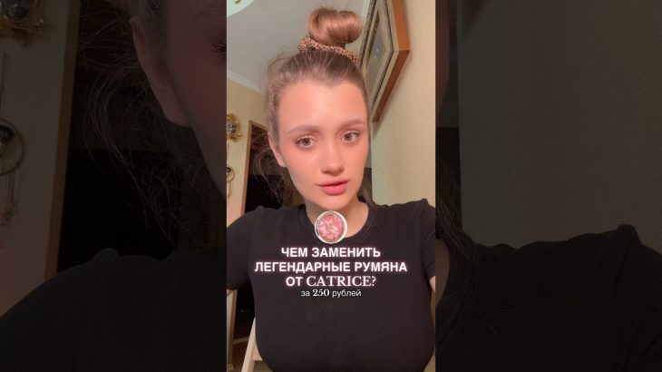 замена румянам от catrice✨ тгк:bykovaall #beauty #румяна #аналог #красота #косметика #catrice