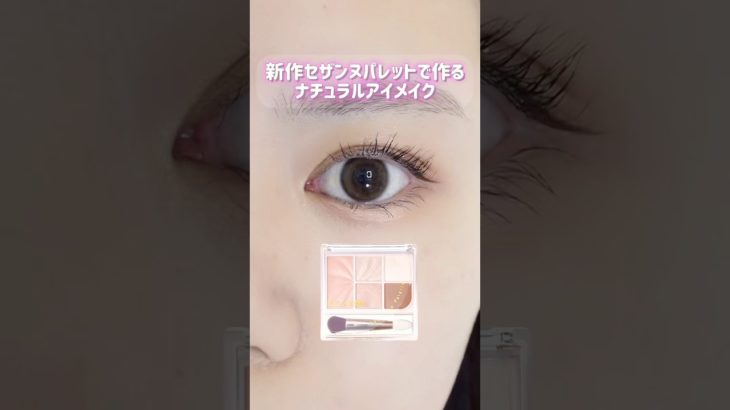 新作✨セザンヌパレットで作るナチュラルメイク👀#メイク #コスメ #アイシャドウ #垢抜け #セザンヌ #cezanne #kpop #blackpink