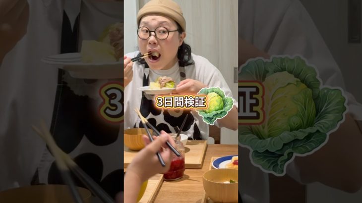 【検証】キャベツ生活#アラフォーダイエット #主婦ダイエット #キャベツダイエット#diet #ダイエット#shorts