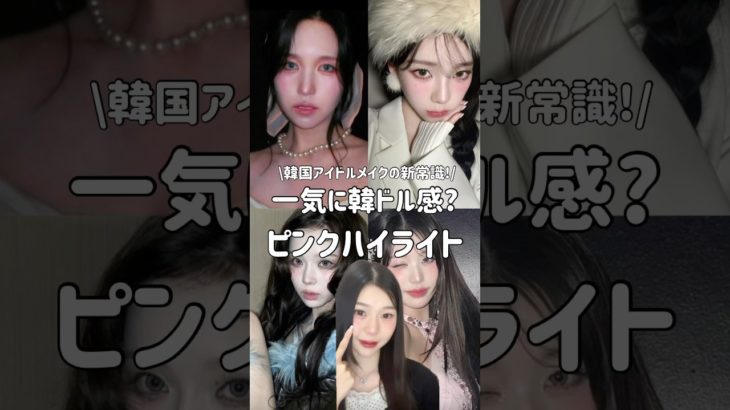 一気に韓ドル感でるピンクハイライトメイク！ #韓国アイドルメイク #韓国メイク #kpop #メイク方法 #ハイライト