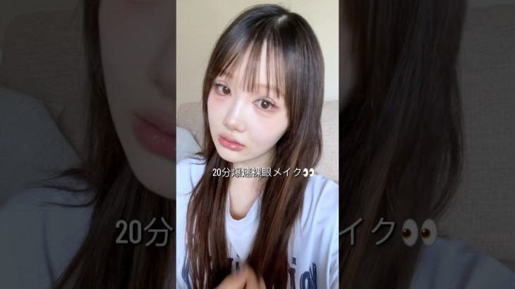 裸眼メイク#makeup