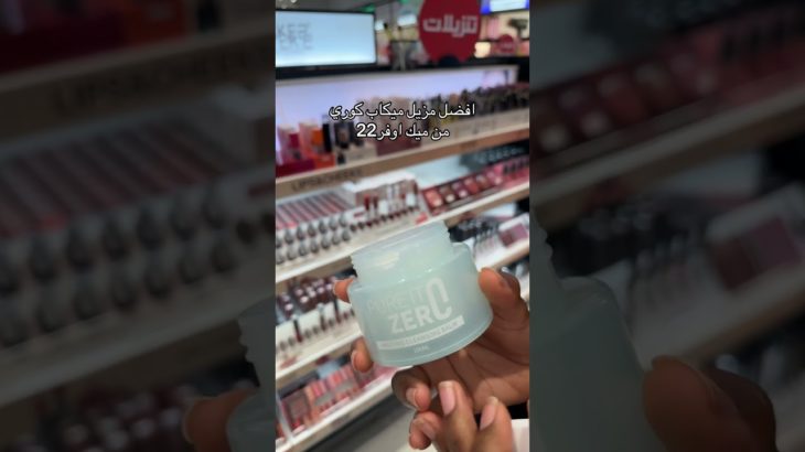 #makeup #beauty #ميك_اوفر22 #trending #shorts #اكسبلور