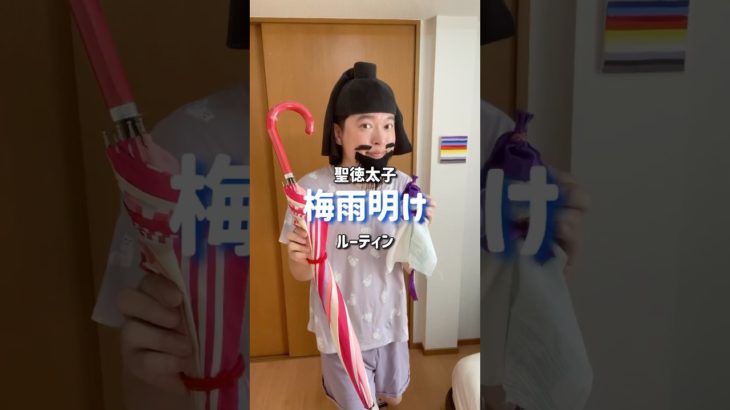 【梅雨明けルーティン】#モーニングルーティン  #morningroutine #OL聖徳太子の毎日メイク #脳みそ夫  #コスメ #美容 #小さな乱 #shorts