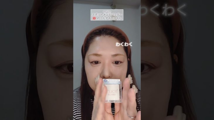 無言毎日メイク（muiceのスポメン新色ホワイトでベースメイク）#shorts #ミュアイス#スポットメンテパウダー#コスメ  #メイク #cosmetics #makeup #grwm