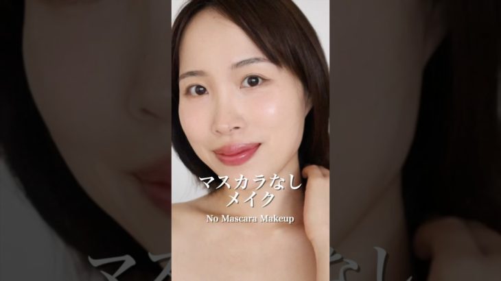 マスカラなしでも垢抜けメイク♡パンダ目気にせずオフも楽ちん✨#さゆりメイク #nomascaralook