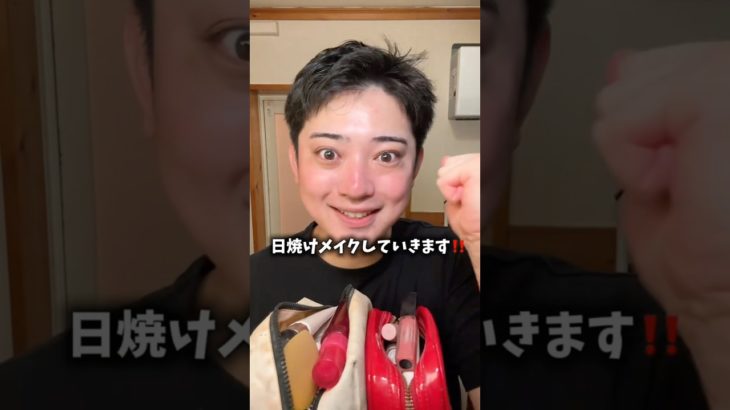 日焼けメイクどう⁉️🥹これは垢抜けてない❓#メンズ #日焼け #メイク #日焼けメイク#スキンケア #おすすめ #美容 #reels #垢抜け #makeup #shorts #youtube
