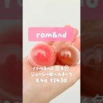 rom&ndのじゅわツヤチークがかわいすぎる💗#beauty #skincare #cosmetics #makeup #kbeauty  #koreanmakeup #romand #cheeks
