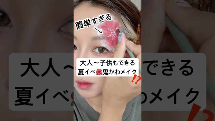 スーパーのアレを使うだけで花火や花メイクが出来る…⁉️😳⁉️#shorts #メイク