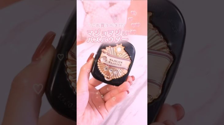 【これヤバい】デパコス級と噂のマジョマジョパウダーが噂以上だった #shorts #コスメ #美容 #メイク #モテる