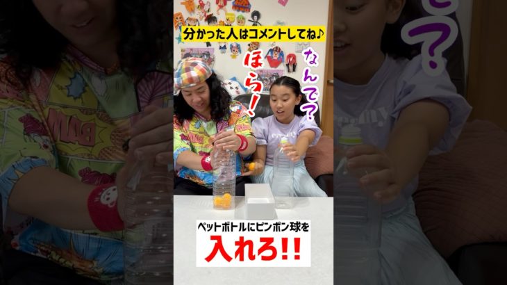 ペットボトルに球を入れろ！分かるかな？ #shorts #やってみた