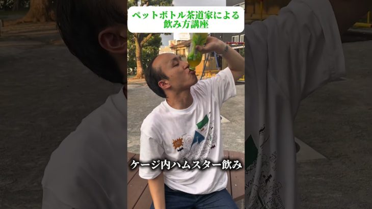 ペットボトル茶道家による飲み方講座#shorts